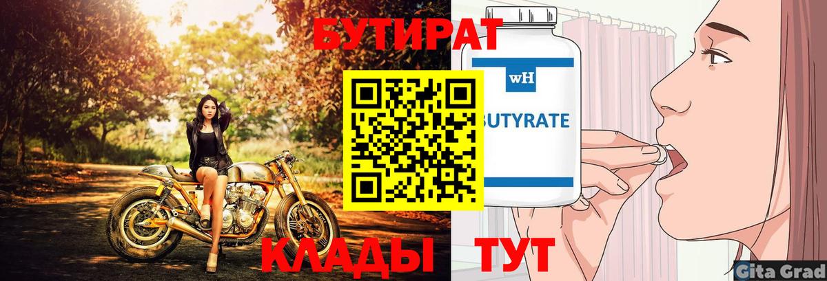 Бутират 99%  Вход с VPN  Реутов 